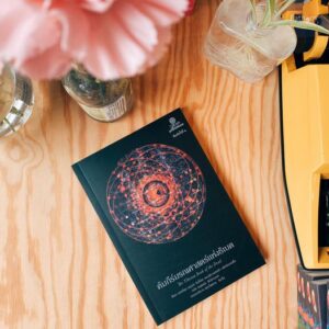คัมภีร์มรณศาสตร์แห่งธิเบต The Tibetan Book of the Dead / เชอเกียม ตรุงปะ ริมโปเช, ฟรานเชสก้า เฟอร์แมนเติ้ล / อนุสรณ์ ติปยานนท์ / มูลนิธิโกมลคีมทอง
