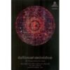 9786164830240-02.jpg คัมภีร์มรณศาสตร์แห่งธิเบต The Tibetan Book of the Dead / เชอเกียม ตรุงปะ ริมโปเช, ฟรานเชสก้า เฟอร์แมนเติ้ล / อนุสรณ์ ติปยานนท์ / มูลนิธิโกมลคีมทอง