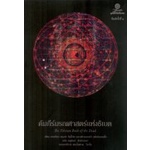 9786164830240-02.jpg คัมภีร์มรณศาสตร์แห่งธิเบต The Tibetan Book of the Dead / เชอเกียม ตรุงปะ ริมโปเช, ฟรานเชสก้า เฟอร์แมนเติ้ล / อนุสรณ์ ติปยานนท์ / มูลนิธิโกมลคีมทอง