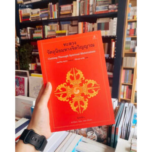 (พิมพ์ 2 ) ทะลวงวัตถุนิยมทางจิตวิญญาณ Cutting Through Spiritual Materialism / ผู้แต่ง : เชอเกียม ตรุงปะ