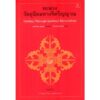(พิมพ์ 2 ) ทะลวงวัตถุนิยมทางจิตวิญญาณ Cutting Through Spiritual Materialism / ผู้แต่ง : เชอเกียม ตรุงปะ