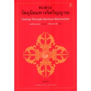 9786164830257-02.jpg (พิมพ์ 2 ) ทะลวงวัตถุนิยมทางจิตวิญญาณ Cutting Through Spiritual Materialism / ผู้แต่ง : เชอเกียม ตรุงปะ