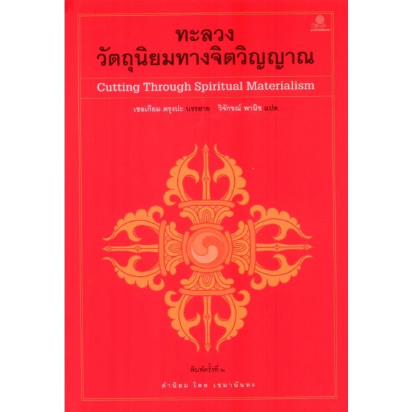 (พิมพ์ 2 ) ทะลวงวัตถุนิยมทางจิตวิญญาณ Cutting Through Spiritual Materialism / ผู้แต่ง : เชอเกียม ตรุงปะ