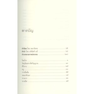 9786164830257-03.jpg (พิมพ์ 2 ) ทะลวงวัตถุนิยมทางจิตวิญญาณ Cutting Through Spiritual Materialism / ผู้แต่ง : เชอเกียม ตรุงปะ