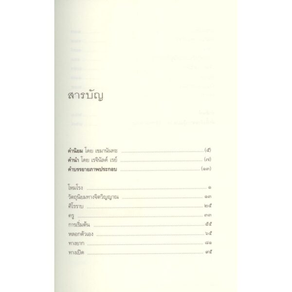 (พิมพ์ 2 ) ทะลวงวัตถุนิยมทางจิตวิญญาณ Cutting Through Spiritual Materialism / ผู้แต่ง : เชอเกียม ตรุงปะ