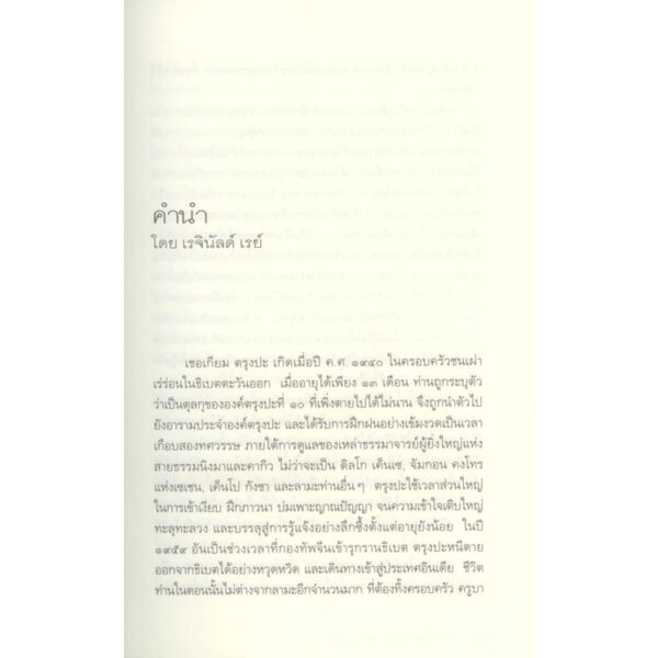 (พิมพ์ 2 ) ทะลวงวัตถุนิยมทางจิตวิญญาณ Cutting Through Spiritual Materialism / ผู้แต่ง : เชอเกียม ตรุงปะ