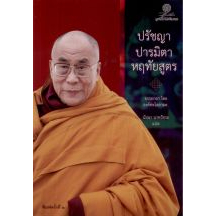 ปรัชญาปารมิตาหฤทัยสูตร ESSENCE OF THE HEART SUTRA / องค์ทะไลลามะ / นัยนา นาควัชระ / มูลนิธิโกมลคีมทอง