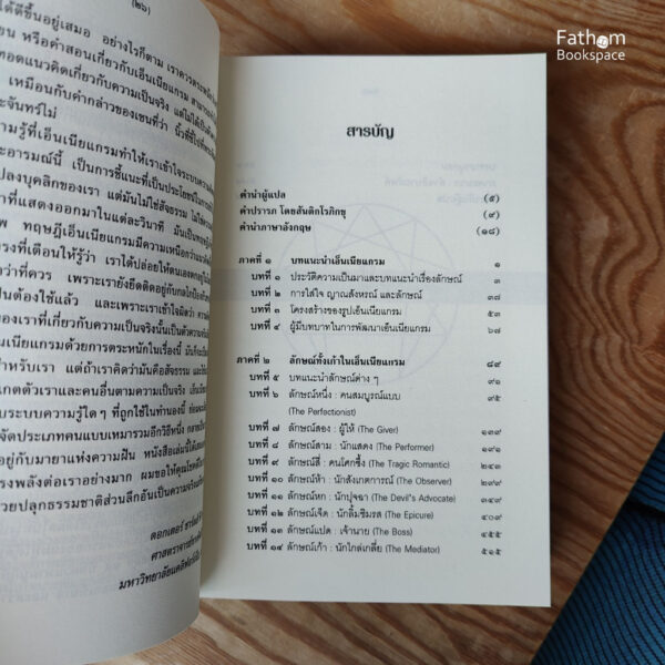 เอ็นเนียแกรม ศาสตร์เพื่อความเข้าใจตนเองและผู้อื่น / เฮเลน พาส์มเมอร์ / วาจาสิทธิ์ ลอเสรีวานิช / มูลนิธิโกมลคีมทอง