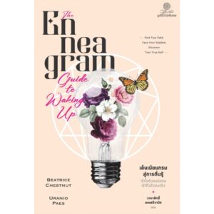 Enneagram Guide to Waking Up เอ็นเนียแกรมสู่การตื่นรู้ เข้าใจตัวตนปลอม เข้าถึงตัวตนจริง / เบียทริซ เชสต์นัต และ อูรานิโอ ไปส์ / วาจาสิทธิ์ ลอเสรีวานิช / มูลนิธิโกมลคีมทอง