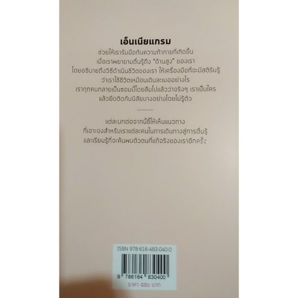 9786164830400-02.jpg Enneagram Guide to Waking Up เอ็นเนียแกรมสู่การตื่นรู้ เข้าใจตัวตนปลอม เข้าถึงตัวตนจริง / เบียทริซ เชสต์นัต และ อูรานิโอ ไปส์ / วาจาสิทธิ์ ลอเสรีวานิช / มูลนิธิโกมลคีมทอง
