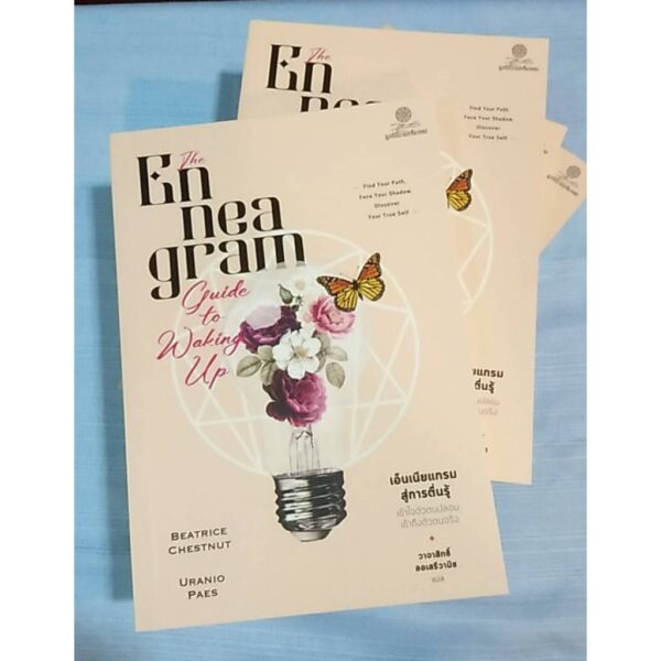 9786164830400-03.jpg Enneagram Guide to Waking Up เอ็นเนียแกรมสู่การตื่นรู้ เข้าใจตัวตนปลอม เข้าถึงตัวตนจริง / เบียทริซ เชสต์นัต และ อูรานิโอ ไปส์ / วาจาสิทธิ์ ลอเสรีวานิช / มูลนิธิโกมลคีมทอง