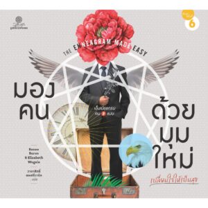 9786164830455-01.jpg มองคนด้วยมุมใหม่ เปลี่ยนใจให้เป็นสุข เอ็นเนียแกรม คน 9 แบบ / เรนนี บารอน และ อลิซาเบ็ท เวเกิล / วาจาสิทธิ์ ลอเสรีวานิช / มูลนิธิโกมลคีมทอง