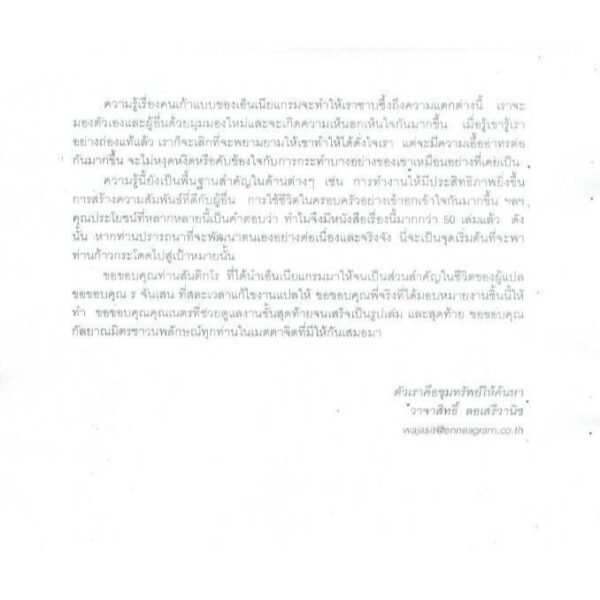 มองคนด้วยมุมใหม่ เปลี่ยนใจให้เป็นสุข เอ็นเนียแกรม คน 9 แบบ / เรนนี บารอน และ อลิซาเบ็ท เวเกิล / วาจาสิทธิ์ ลอเสรีวานิช / มูลนิธิโกมลคีมทอง