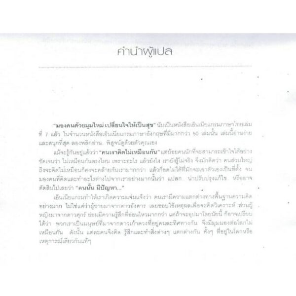 มองคนด้วยมุมใหม่ เปลี่ยนใจให้เป็นสุข เอ็นเนียแกรม คน 9 แบบ / เรนนี บารอน และ อลิซาเบ็ท เวเกิล / วาจาสิทธิ์ ลอเสรีวานิช / มูลนิธิโกมลคีมทอง