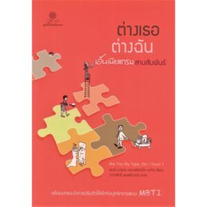 9786164830462-01.jpg ต่างเธอ ต่างฉัน เอ็นเนียแกรมสานสัมพันธ์ Are You My Type, Am I Yours ?/ เรนนี บารอน , อลิซาเบ็ท เวเกิล / นพลักษณ์ Enneagram
