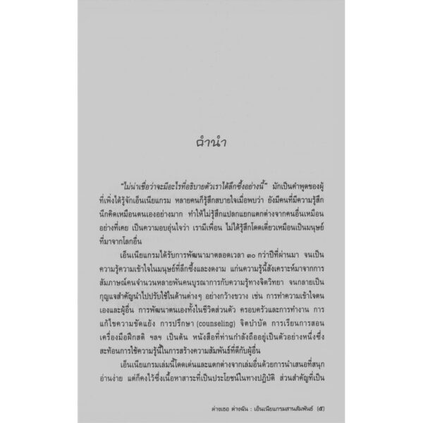 ต่างเธอ ต่างฉัน เอ็นเนียแกรมสานสัมพันธ์ Are You My Type, Am I Yours ?/ เรนนี บารอน , อลิซาเบ็ท เวเกิล / นพลักษณ์ Enneagram