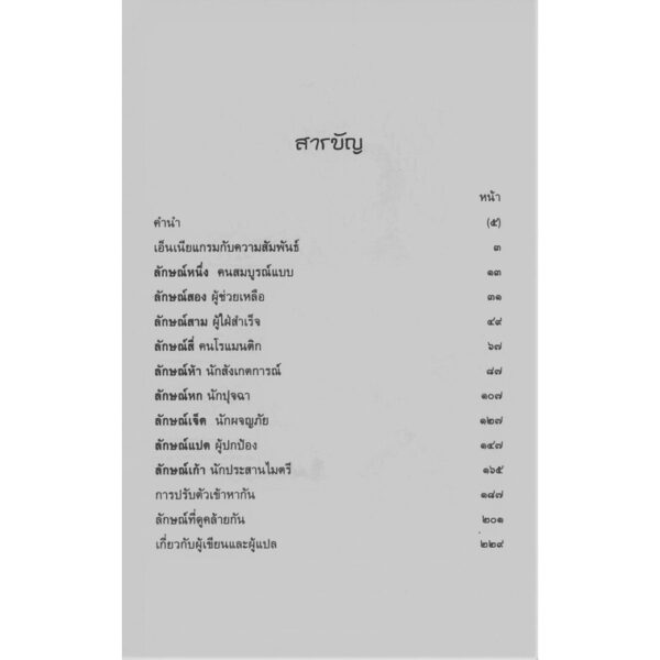 ต่างเธอ ต่างฉัน เอ็นเนียแกรมสานสัมพันธ์ Are You My Type, Am I Yours ?/ เรนนี บารอน , อลิซาเบ็ท เวเกิล / นพลักษณ์ Enneagram