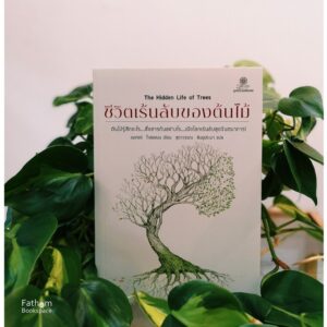 ชีวิตเร้นลับของต้นไม้ (The Hidden Life of Trees) / Peter Wohlleben / ผู้แปล: สุดาวรรณ สินธุประมา / สำนักพิมพ์มูลนิธิโกมลคีมทอง