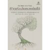 9786164830493-02.jpg ชีวิตเร้นลับของต้นไม้ (The Hidden Life of Trees) / Peter Wohlleben / ผู้แปล: สุดาวรรณ สินธุประมา / สำนักพิมพ์มูลนิธิโกมลคีมทอง