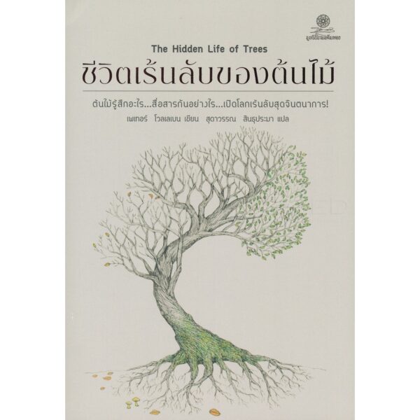 9786164830493-02.jpg ชีวิตเร้นลับของต้นไม้ (The Hidden Life of Trees) / Peter Wohlleben / ผู้แปล: สุดาวรรณ สินธุประมา / สำนักพิมพ์มูลนิธิโกมลคีมทอง