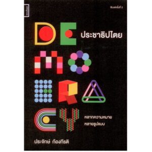9786164860162-2-01.jpg (พิมพ์ใหม่สีดำแดง) ประชาธิปไตย: หลากความหมาย หลายรูปแบบ พิมพ์ครั้งที่ 3 / ประจักษ์ ก้องกีรติ / ศยามปัญญา
