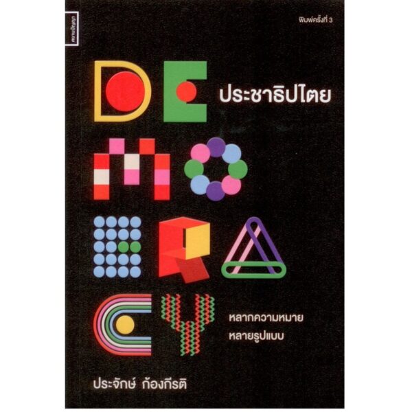 9786164860162-2-01.jpg (พิมพ์ใหม่สีดำแดง) ประชาธิปไตย: หลากความหมาย หลายรูปแบบ พิมพ์ครั้งที่ 3 / ประจักษ์ ก้องกีรติ / ศยามปัญญา