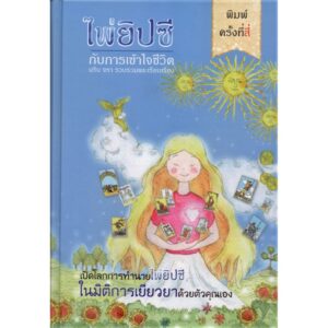 9786164860353-01.jpg (ปกแข็ง) ไพ่ยิปซีกับการเข้าใจชีวิต / นริน จรา / กอไผ่