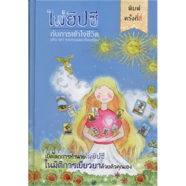 (ปกแข็ง) ไพ่ยิปซีกับการเข้าใจชีวิต  / นริน จรา / กอไผ่