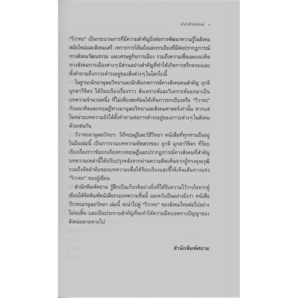 วิวาทะมานุษยวิทยา : วิถีทฤษฎีและวิธีวิทยา / ยุกติ มุกดาวิจิตร