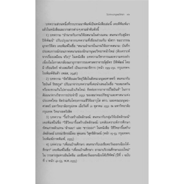 วิวาทะมานุษยวิทยา : วิถีทฤษฎีและวิธีวิทยา / ยุกติ มุกดาวิจิตร
