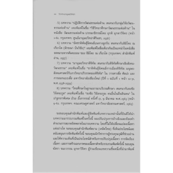 วิวาทะมานุษยวิทยา : วิถีทฤษฎีและวิธีวิทยา / ยุกติ มุกดาวิจิตร