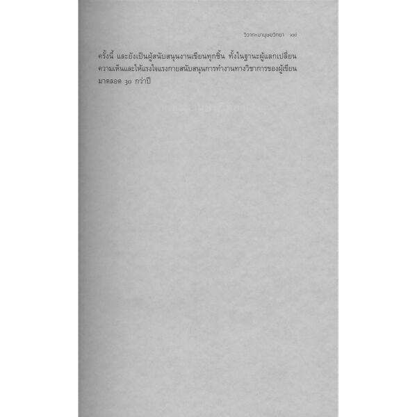 วิวาทะมานุษยวิทยา : วิถีทฤษฎีและวิธีวิทยา / ยุกติ มุกดาวิจิตร