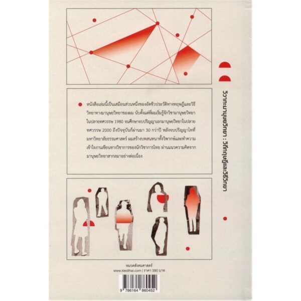 วิวาทะมานุษยวิทยา : วิถีทฤษฎีและวิธีวิทยา / ยุกติ มุกดาวิจิตร