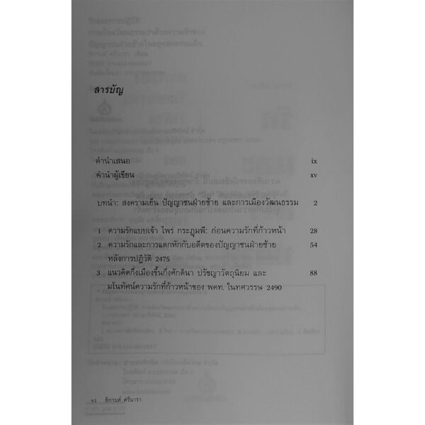 รักและการปฏิวัติ: การเมืองวัฒนธรรมว่าด้วยความรักของปัญญาชนฝ่ายซ้ายไทยยุคสงครามเย็น