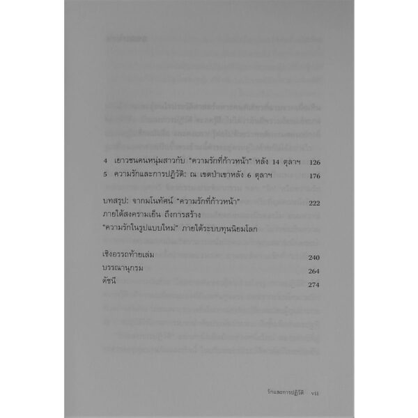 รักและการปฏิวัติ: การเมืองวัฒนธรรมว่าด้วยความรักของปัญญาชนฝ่ายซ้ายไทยยุคสงครามเย็น