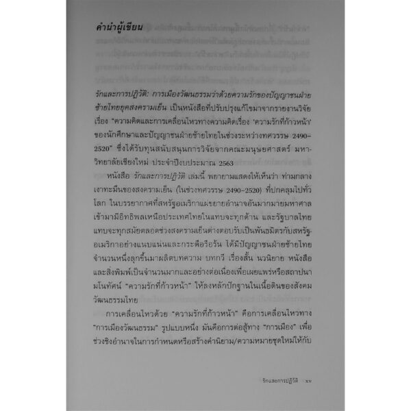 รักและการปฏิวัติ: การเมืองวัฒนธรรมว่าด้วยความรักของปัญญาชนฝ่ายซ้ายไทยยุคสงครามเย็น