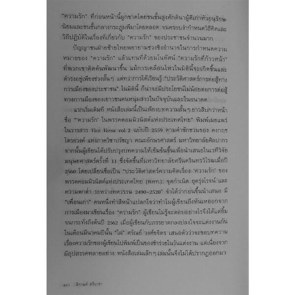 รักและการปฏิวัติ: การเมืองวัฒนธรรมว่าด้วยความรักของปัญญาชนฝ่ายซ้ายไทยยุคสงครามเย็น
