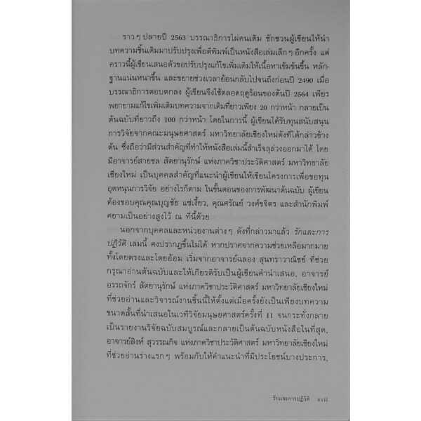 รักและการปฏิวัติ: การเมืองวัฒนธรรมว่าด้วยความรักของปัญญาชนฝ่ายซ้ายไทยยุคสงครามเย็น