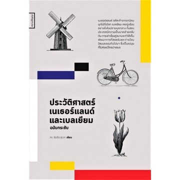 ประวัติศาสตร์เนเธอร์แลนด์และเบลเยียม ฉบับกระชับ / กร ชัยธีระสุเวท