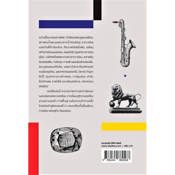 ประวัติศาสตร์เนเธอร์แลนด์และเบลเยียม ฉบับกระชับ / กร ชัยธีระสุเวท