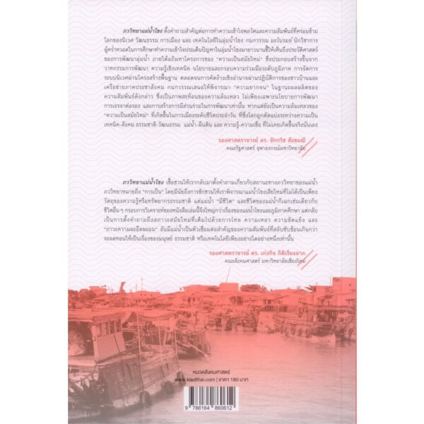 ภววิทยาแม่น้ำโขง Mekong Ontology เขื่อน น้ำของ และผู้คน / กนกวรรณ มะโนรมย์ / ศยาม