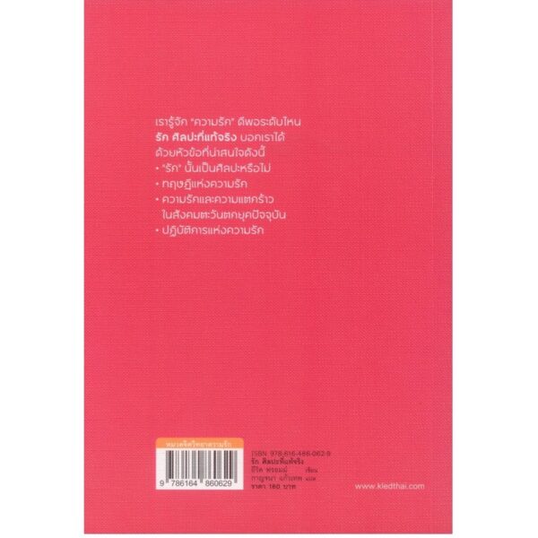 The Art of Loving รัก ศิลปะที่แท้จริง  / Erich Fromm / ผู้แปล: กาญจนา แก้วเทพ