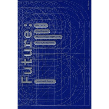 9786164860643-01.jpg Future: ว่าด้วยเวลา ประวัติศาสตร์กับการเปลี่ยนแปลงทางสังคมในระบบทุนนิยมดิจิทัล / เก่งกิจ กิติเรียงลาภ
