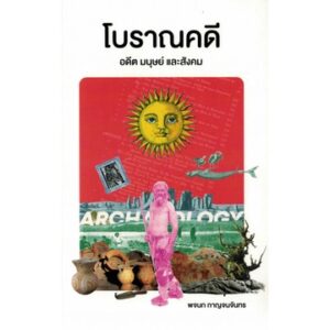 9786164860704-01.jpg โบราณคดี อดีต มนุษย์และสังคม / พจนก กาญจนจันทร / ศยามปัญญา