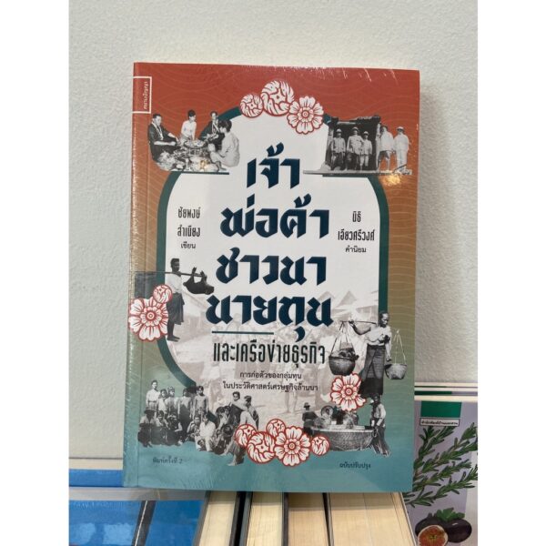 9786164860728-01.jpg เจ้า พ่อค้า ชาวนา นายทุนและเครือข่าย / ชัยพงษ์ สำเนียง / สยามปริทัศน์