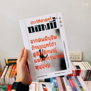 ประวัติศาสตร์ซอมบี้ / ชนกพร ชูติกมลธรรม / สยามปริทัศน์