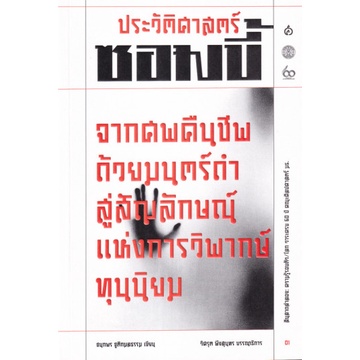 ประวัติศาสตร์ซอมบี้ / ชนกพร ชูติกมลธรรม / สยามปริทัศน์