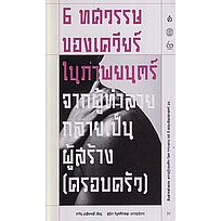 6 ทศวรรษของเควียร์ในภาพยนตร์: จากผู้ทำลายกลายเป็นผู้สร้าง (ครอบครัว) / ภาวิน มาลัยวงศ์ / ศยาม