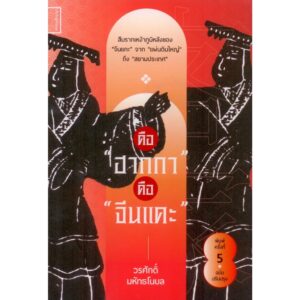 คือ "ฮากกา" คือ "จีนแคะ" / วรศักดิ์ มหัทธโนบล / ศยาม