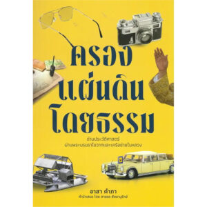 ครองแผ่นดินโดยธรรม อ่านประวัติศาสตร์ผ่านพระบรมราโชวาทและเครือข่ายในหลวง / อาสา คำภา / ศยาม